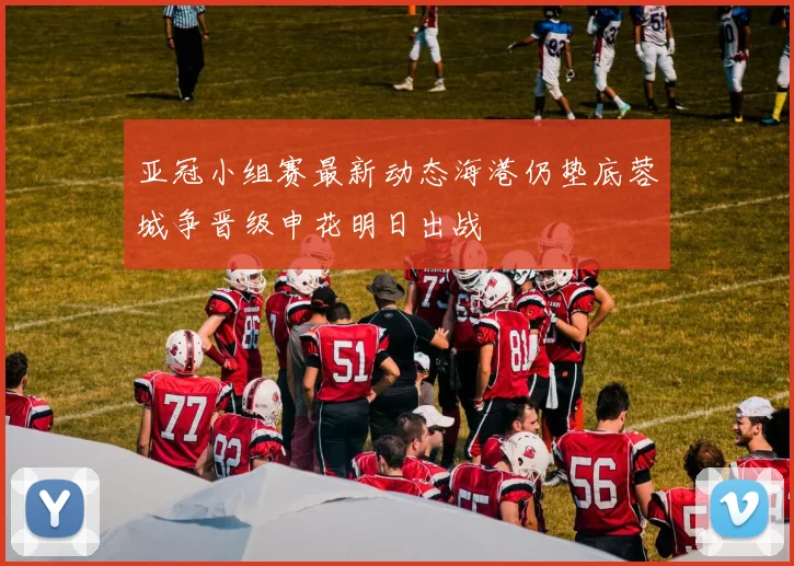 亚冠小组赛最新动态海港仍垫底蓉城争晋级申花明日出战