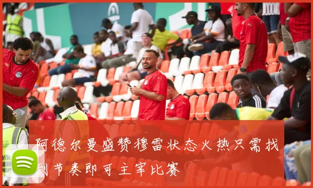 阿德尔曼盛赞穆雷状态火热只需找到节奏即可主宰比赛
