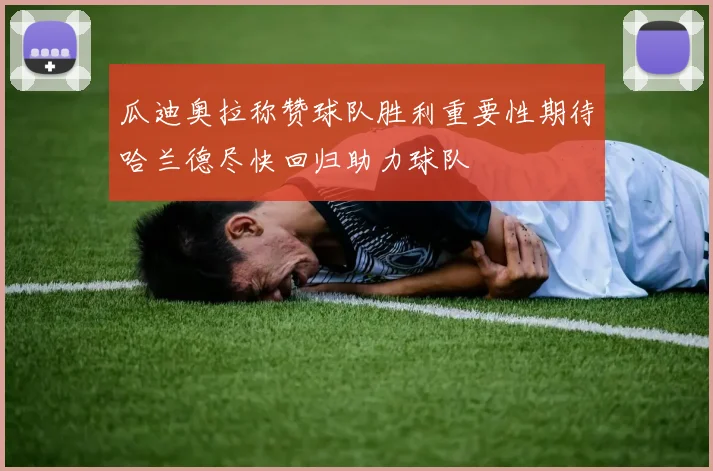 瓜迪奥拉称赞球队胜利重要性期待哈兰德尽快回归助力球队