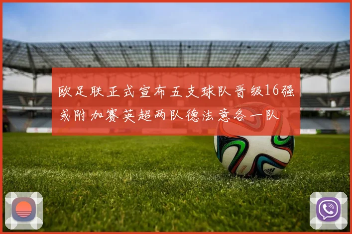 欧足联正式宣布五支球队晋级16强或附加赛英超两队德法意各一队